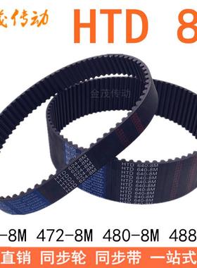 现货同步带8M464 8M472 8M480 8M488同步皮带 HTD8M橡胶同步带