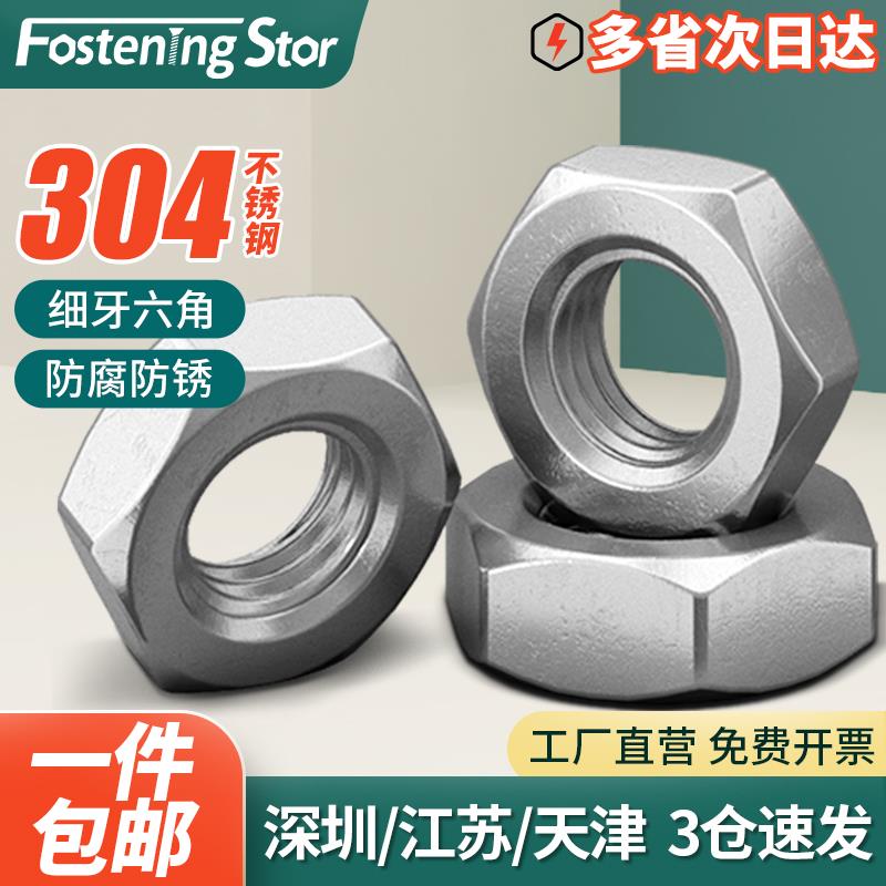 304不锈钢六角细牙螺母幼牙螺丝帽M4M5M6M8M10M12M14M16M18M20M24