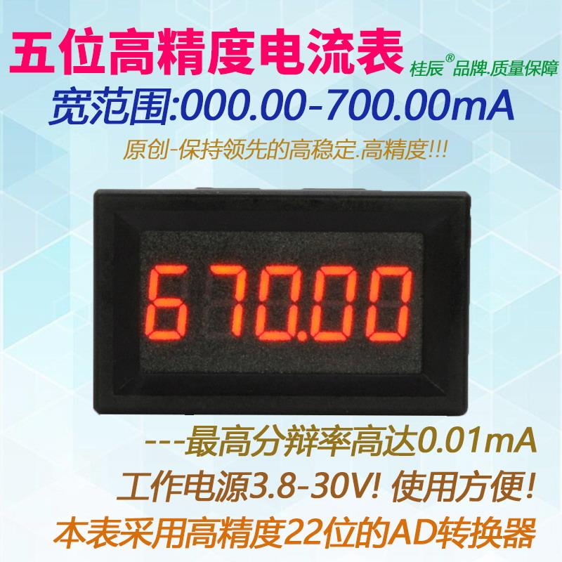 BY536A高精度5位直流数显0-700.00mA/500.00mA/500mA高精度电流表