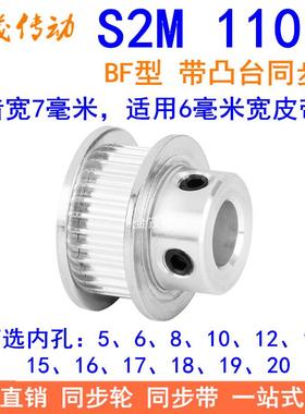 S2M110齿同步轮带宽6凸台BF内径56810121415161718192025同步带轮