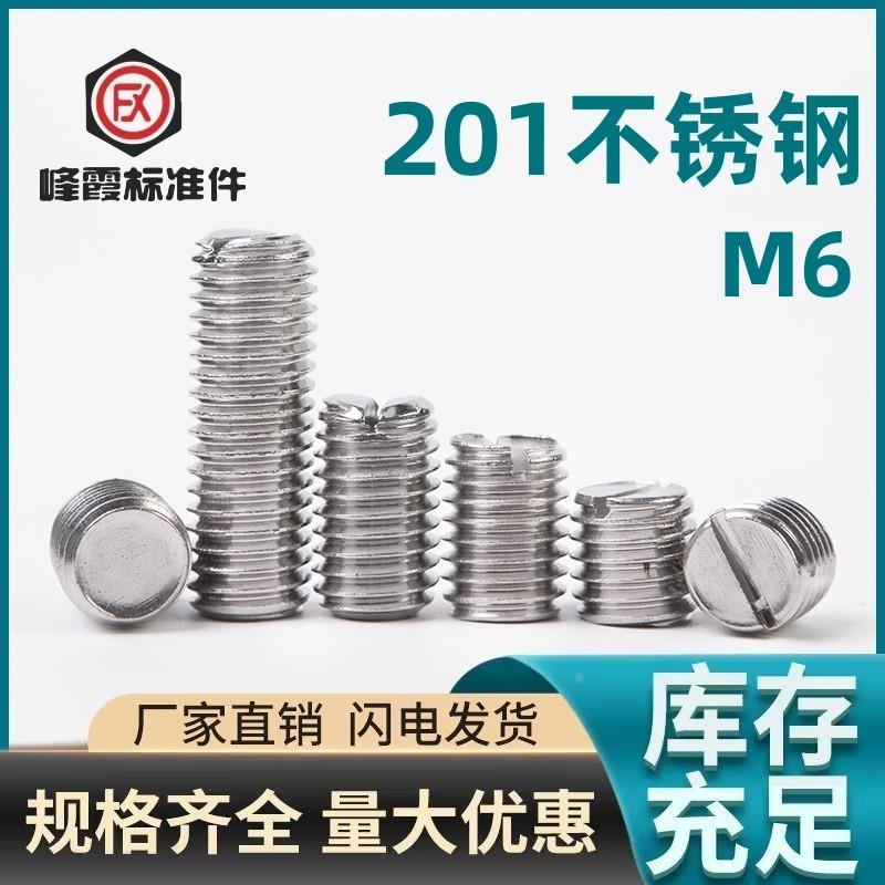 不锈钢201一字平端紧定螺钉机米开槽无头螺丝GB73M6X5-M6X50