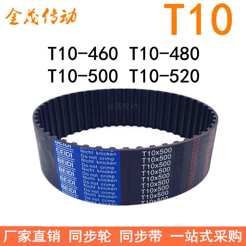 橡胶同步带T10-450T10-460 T10-480T10-500T10-520T10-530T10x540
