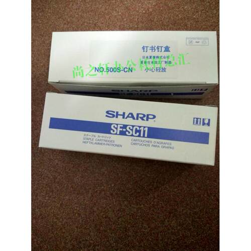 原装正品 夏普SF-SC11订书钉盒 550 620 700 623 723 SC-11装订针