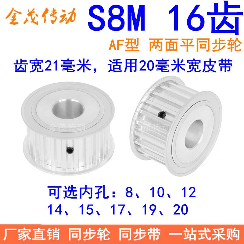 S8M16齿AF齿宽21同步轮内孔8 10 12 14 15 17 19 20同步带轮S8M型