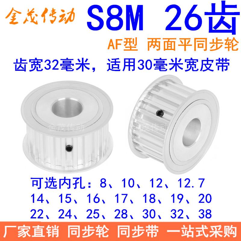S8M26齿宽32同步轮内孔121415161718192022242528同步带轮26S8M30