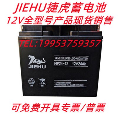 JIEHU捷虎蓄电池NP24-12/12V20AH10A17A24A38A40A50A65A100A120AH