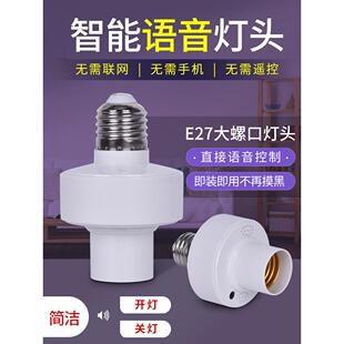 智能语音控制开关离线灯头E27灯口灯座灯泡识别口令家用简易声控