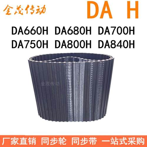现货同步带DA660H DA680H DA700H DA750H DA800H DA840H同步皮带H