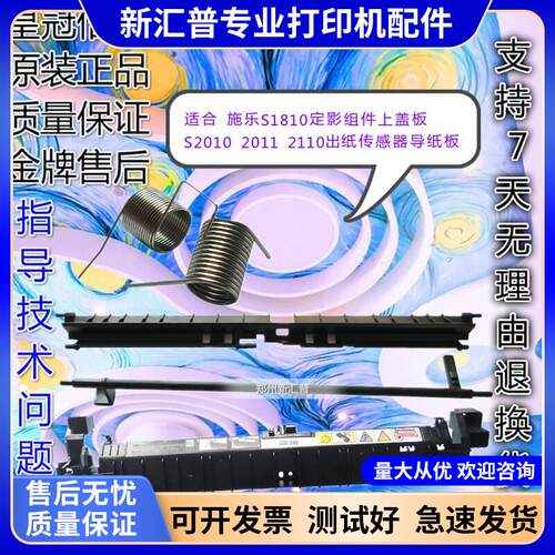 施乐S1810 S2011 2110 2010 2420定影出纸导板传感器杆组件上盖板