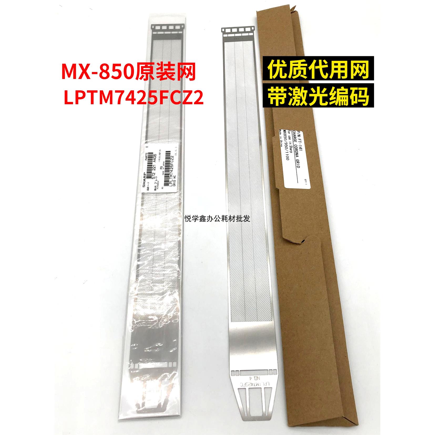 原装 夏普 MX 850 12008 1054 950 1100 904 9008 充电网 栅极网