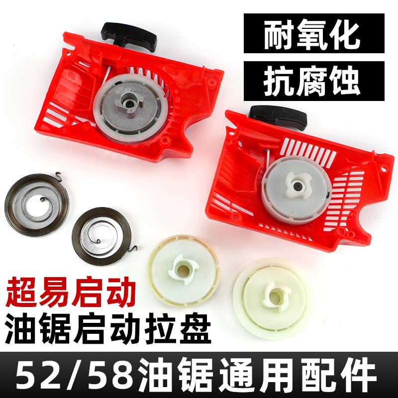 油锯拉盘伐木锯拉盘5258易启动拉盘加厚型通用油锯启动器总成配件