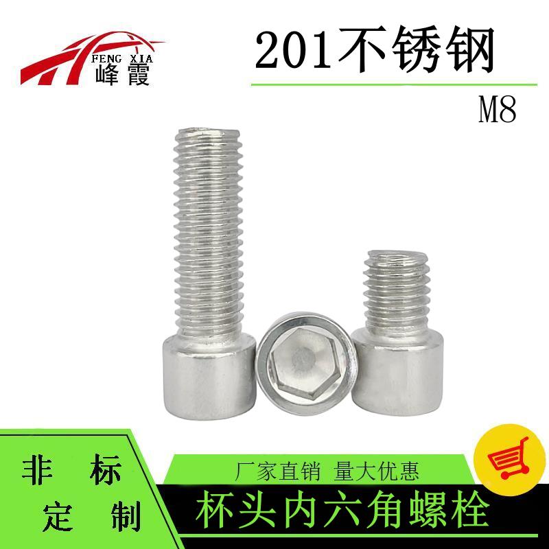 201不锈钢内六角螺丝圆柱头螺栓不锈钢杯头螺钉M8X10-120