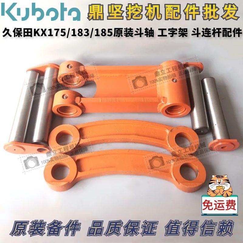 挖机配件久保田175/183/185斗轴斗销连杆轴工字架斗连杆KX183/185