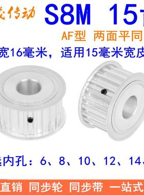 S8M15齿AF齿宽16同步轮 内孔8 10 12 14 15同步带轮S8M同步皮带轮