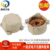 80UH TC2526N 贴片微型 5A大电流共模电感滤波器扼流圈线圈 9R0