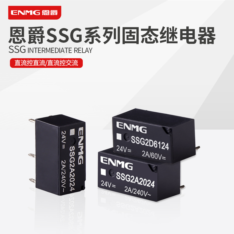 恩爵小型固态继电器插针式SSG 直流控交流DC24V电流2A直插PCB板