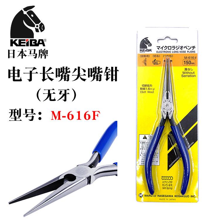 日本进口KEIBA马牌6寸无牙尖嘴钳电子尖口钳精密无痕长嘴钳M-616F