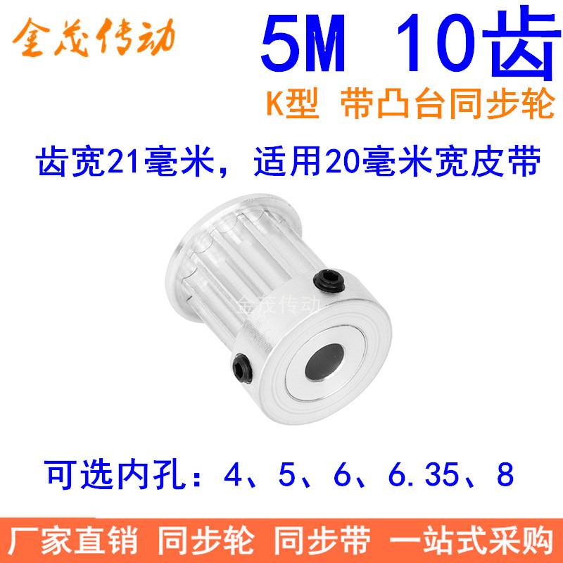 5M10齿同步轮齿宽21带台阶K型内孔 5 6 6.35 8同步带轮5M150现货