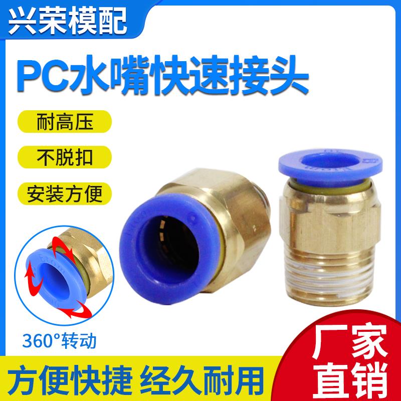 气管快速接头公制水嘴模具铜螺纹直通气动快插快接PC8/M10/M12/M1