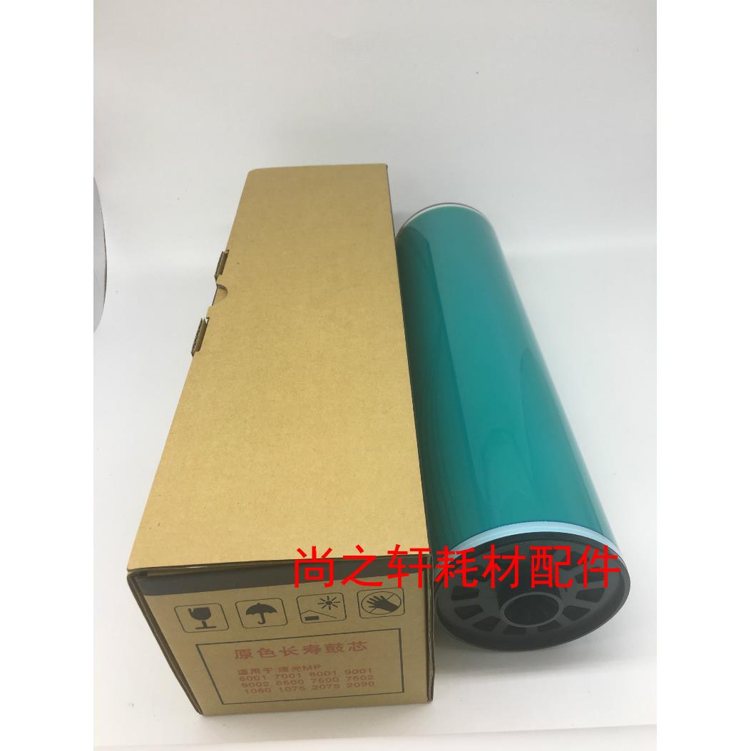 适用 理光MP8000 6500 7500 6001 7001 8001 9001鼓芯 原厂鼓