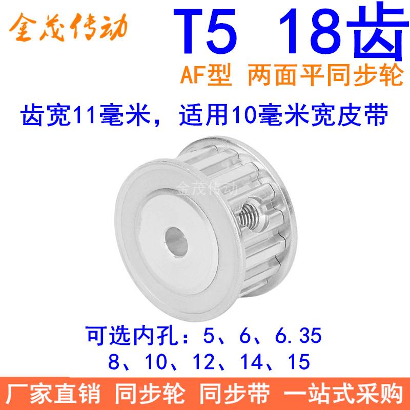 T518齿同步带轮AF齿宽11内孔5 6 6.35 8 10 12 14 15同步轮18T510