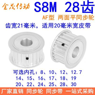 S8M28齿A齿宽21同步轮内孔8 10 12 14 15 17 19 20 22 24同步带轮