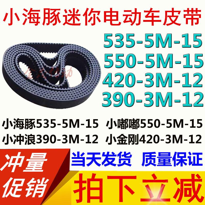 小海豚迷你电动车皮带 电动滑板车传动带HTD535-5M-15电瓶车皮带