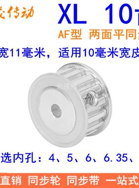XL10齿同步带轮AF齿宽11内孔4 5 6 6.35 8同步轮10XL037-A-P5现货