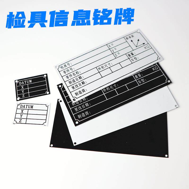 汽车检具标准配件 检具信息坐标基准铭牌标牌白底黑底铝制铭牌