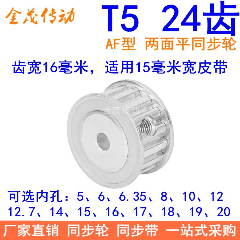 T524齿同步带轮AF齿宽16内孔56.358101214151617181920同步轮24T5