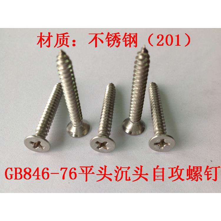 201材质不锈钢GB846-76十字沉头平头自攻螺钉 M6系列推荐品
