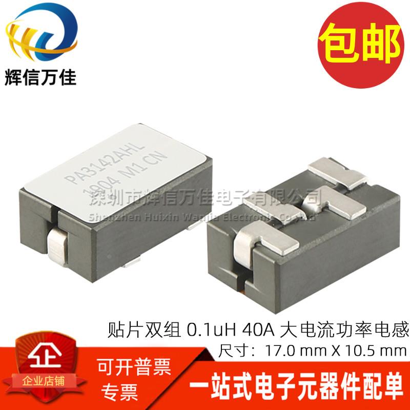 PA3142AHL 进口贴片 0.1UH 40A一体成型大电流双绕组功率屏蔽电感