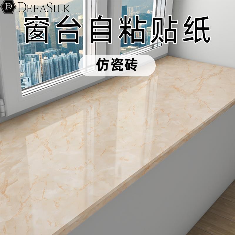 窗台贴纸防水防晒加厚墙贴纸翻新遮丑包边瓷砖飘窗垫子窗台板自粘