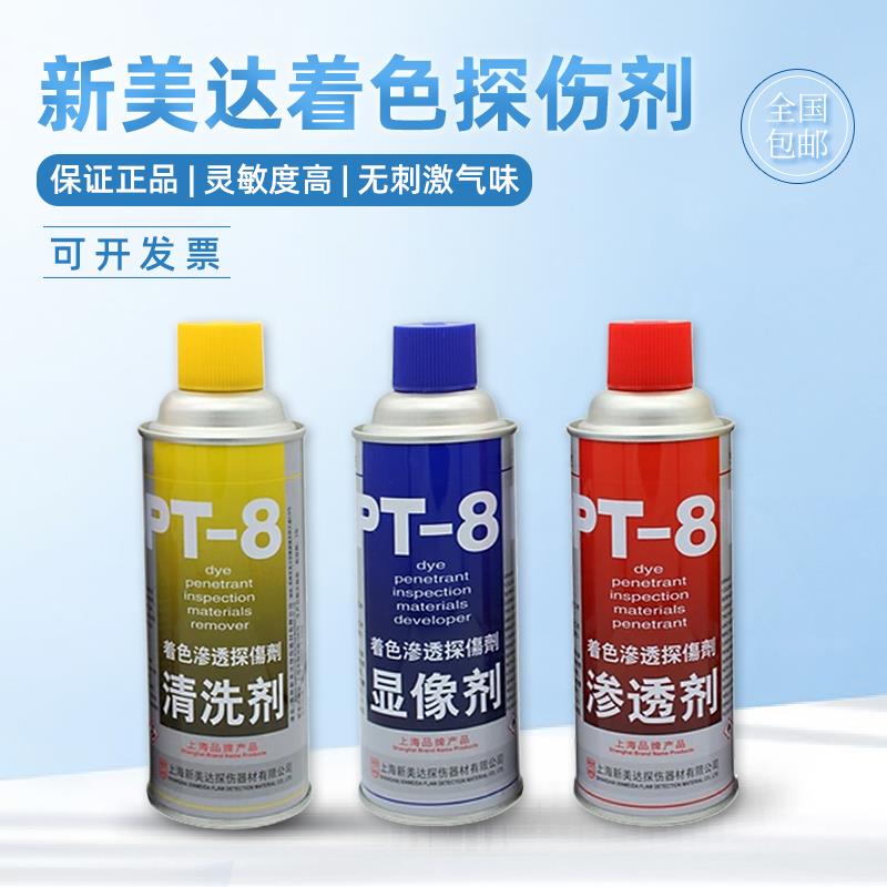 新美达DPT-8着色渗透探伤剂显像剂无损检测三维用扫描剂清洗工程