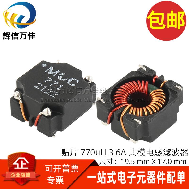 贴片开关电源信号线用共模电感 770UH 3.6A共模滤波器扼流圈 直拍