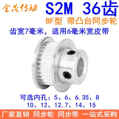 S2M36齿同步轮带宽6凸台BF内径4 5 6 6.35 8 10 12同步带轮S2M060