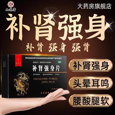 九芝堂补肾强身片240片正品补肾专用药男肾虚强肾益肾调理中药60