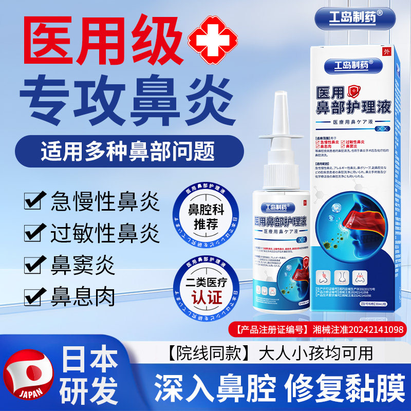 工岛制药医用鼻炎液过敏性鼻炎鼻窦炎鼻塞鼻痒打喷嚏睡觉通气神器,医疗器械,鼻喷剂/鼻炎凝胶（器械）,淘宝优惠券,粉丝福利购,淘宝优惠卷