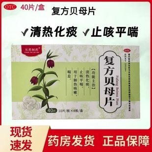 长药制药0.3g*40片/盒复方贝母片 清热化痰止咳平喘肺热咳嗽喘息