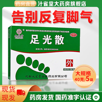【九芝堂】足光散40g*5袋/盒