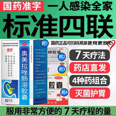 四联疗法幽门螺旋杆菌四联药组合装中成药治疗口臭胃炎非特效国药