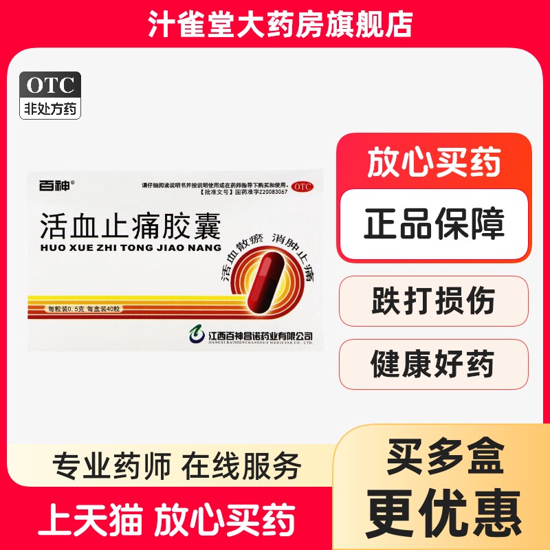 百神活血止痛胶囊40粒消肿止痛活血化瘀胶囊中成药跌打损伤正品