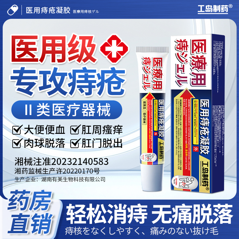 工岛制药痔疮凝胶消肉球大便出血混合痔内外痔卡波姆软膏15g*1支