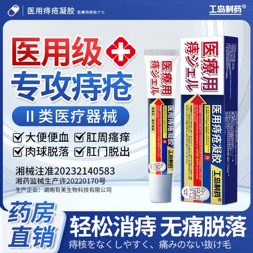 工岛制药痔疮凝胶消肉球大便出血混合痔内外痔卡波姆软膏15g*1支