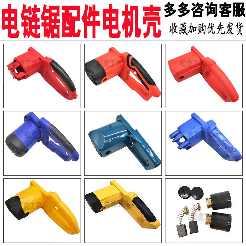 厂家直销电动工具配件6018手持式电链锯机壳电链锯配件电链锯外壳