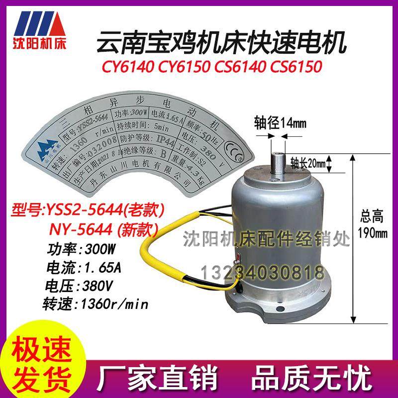 云南宝鸡机床CY6140 CY6150 CS6140 CS6150快速电机 山川电机300W