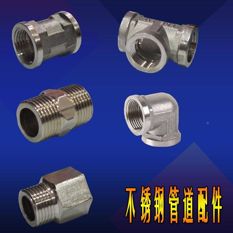 4分不锈钢 外丝 内丝 三通 弯头 管箍 内外丝 接头 DN15 201材质