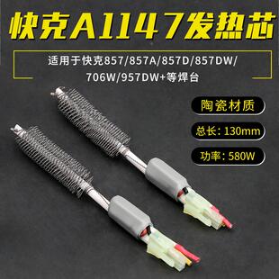 拆焊台857DW 957DW 热风枪发热管陶瓷 快克A1147发热芯706W QUICK
