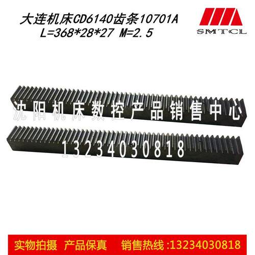 大连机床 CD6140 齿条 L368 M2.5*28*27 CD6140A 10701A 无孔