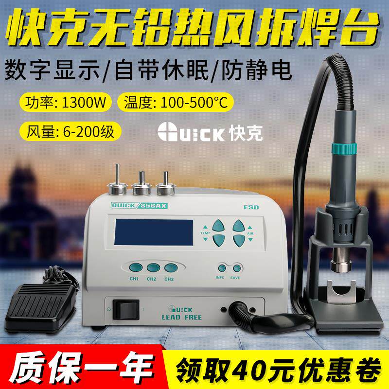 快克QUICK856AX拆焊台大功率智能热风枪数显调温风抢直风真空吸笔